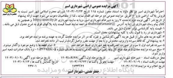 مزایده فروش پلاک اراضی بارو مرحله دوم