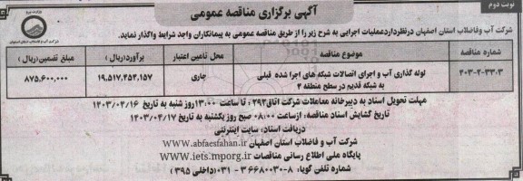 مناقصه لوله گذاری آب و اجرای اتصالات شبکه های اجرا شده قبلی به شبکه قدیم در سطح منطقه 4- نوبت دوم 