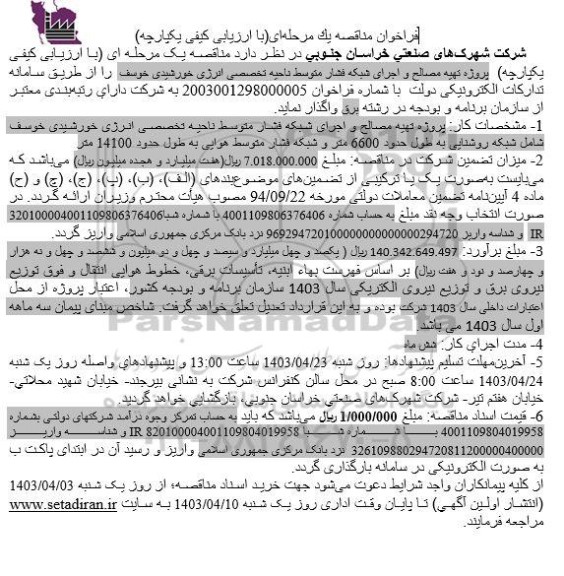 مناقصه تهیه مصالح و اجرای شبکه فشار متوسط ناحیه تخصصی انرژی خورشیدی
