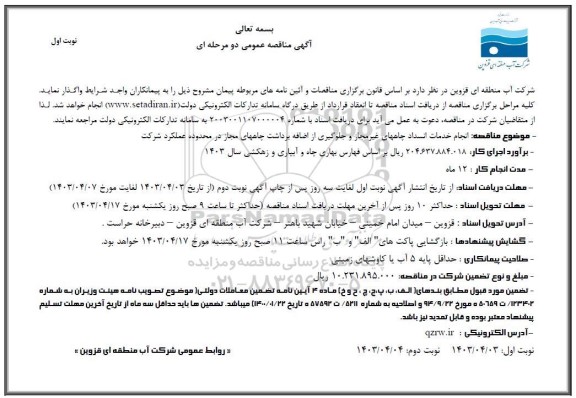 مناقصه انجام خدمات انسداد چاههای غیر مجاز و جلوگیری از اضافه برداشت چاههای مجاز در محدوده عملکرد شرکت