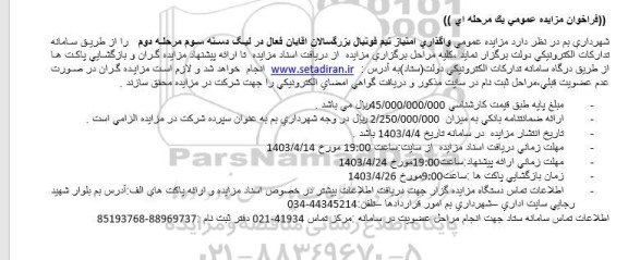 مزایده واگذاری امتیاز تیم فوتبال بزرگسالان آقایان
