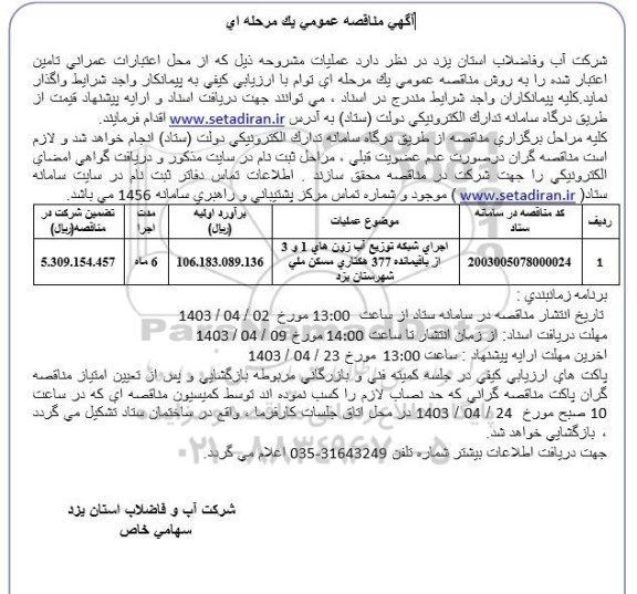 مناقصه اجرای شبکه توزیع آب زون های 1 و 3 از باقیمانده 377 هکتاری مسکن ملی