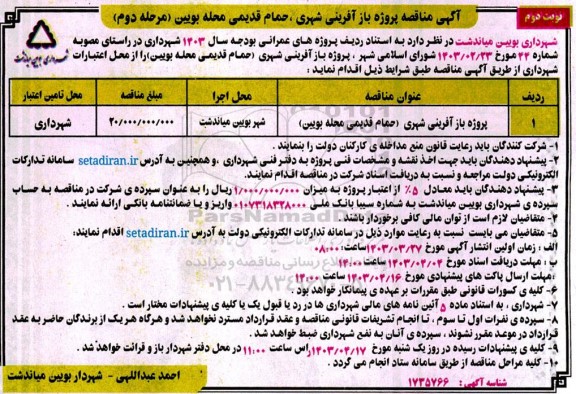 مناقصه پروژه باز آفرینی شهری (حمام قدیمی محله بویین) - مرحله دوم نوبت دوم 