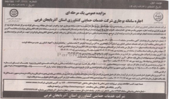 مزایده ، اجاره سامانه بوجاری