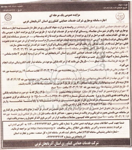 مزایده ، اجاره سامانه بوجاری نوبت دوم