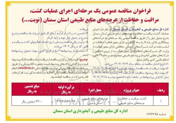 مناقصه گشت،مراقبت و حفاظت از عرصه های منابع طبیعی