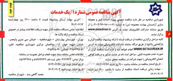 مناقصه عمومی پروژه احداث قبور و محوطه سازی آرامستان بهشت معصومه (س) نوبت دوم 