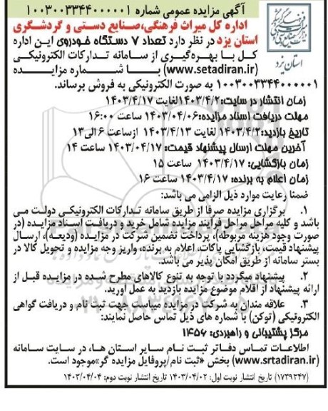 مزایده فروش تعداد 7 دستگاه خودرو