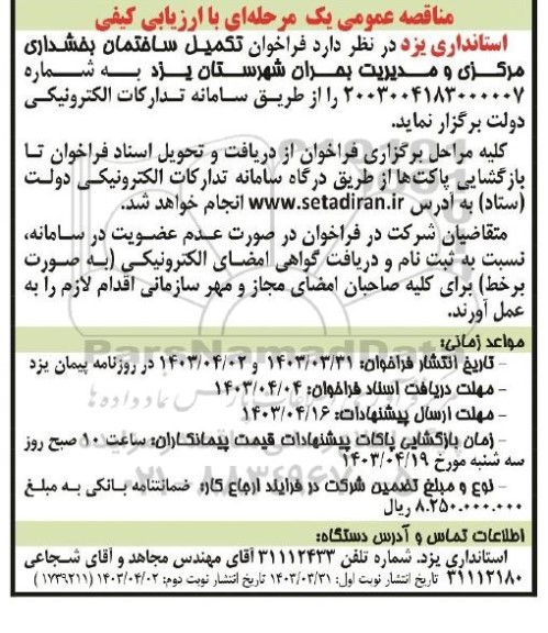 مناقصه تکمیل ساختمان بخشداری مرکزی و مدیریت بحران شهرستان نوبت دوم 