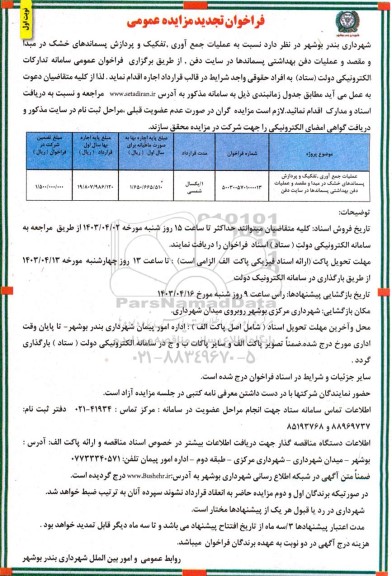 تجدید مزایده عملیات جمع آوری، تفکیک و پردازش پسماندهای خشک 