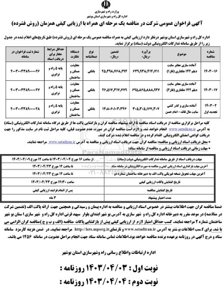 فراخوان مناقصه آماده سازی معابر سایت دیلم  ....