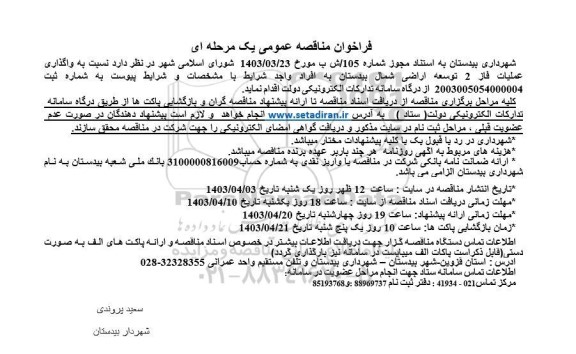 مناقصه واگذاری عملیات فاز دو توسعه اراضی شمال