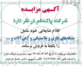 مزایده , مزایده اقلام ضایعاتی خود شامل بشکه های فلزی و پلاستیکی