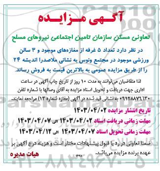 مزایده فروش تعداد 5 غرفه از مغازه های موجود و 3 سالن ورزشی