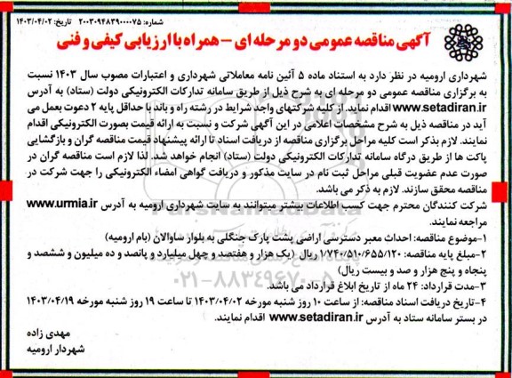 مناقصه  احداث معبر دسترسی اراضی پشت پارک جنگلی به بلوار ساواران