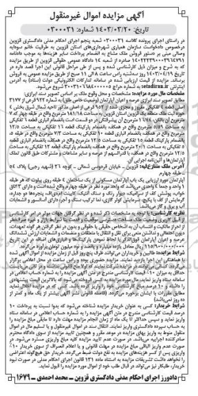 مزایده فروش یک باب آپارتمان مسکونی به مساحت 181/18 مترمربع
