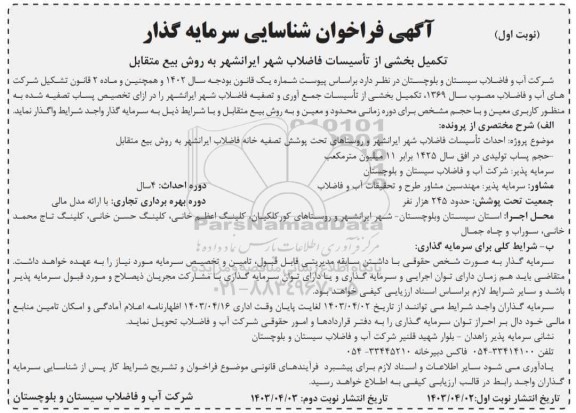 فراخوان مناقصه و مزایده شناسایی سرمایه گذار تکمیل بخشی از تأسیسات فاضلاب شهر ایرانشهر به روش بیع متقابل