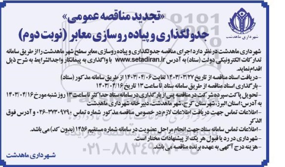 تجدید مناقصه عمومی جدولگذاری و پیاده روسازی معابر / نوبت دوم