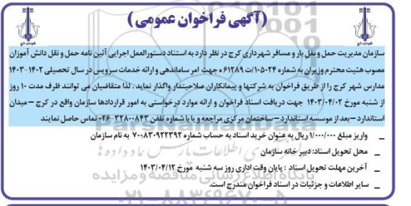 فراخوان ساماندهی و ارائه خدمات سرویس در سال تحصیلی 1402-1403 مدارس 