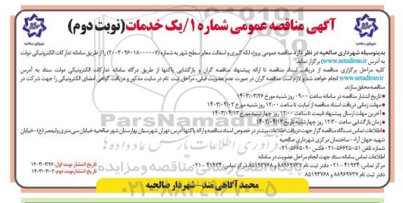 مناقصه پروژه لکه گیری و آسفالت معابر سطح شهر - نوبت دوم 