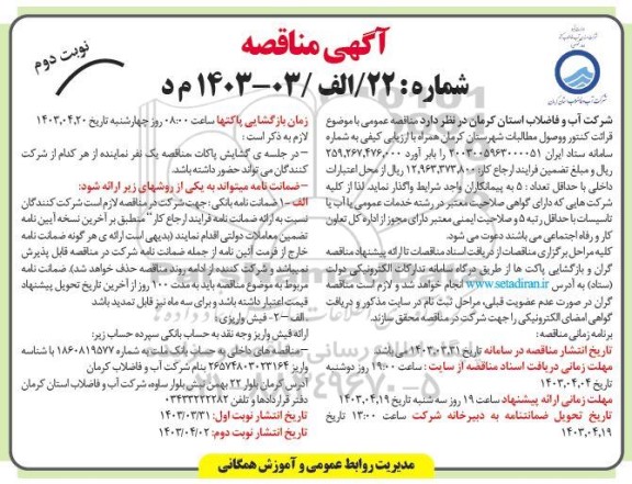 مناقصه قرائت کنتور و وصول مطالبات - نوبت دوم 