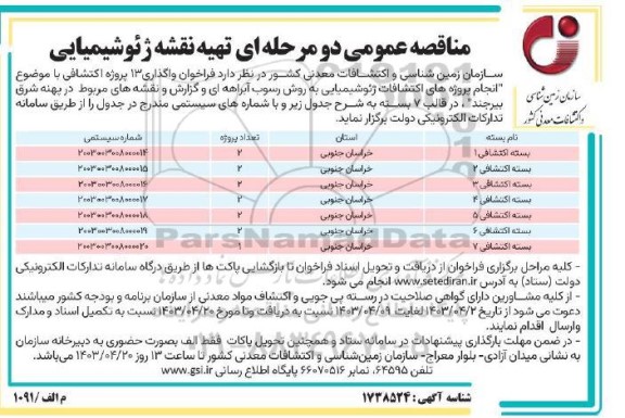 مناقصه عمومی دو مرحله ای تهیه نقشه ژئوشیمیایی