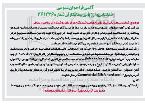 فراخوان عمومی شناسایی و ارزیابی پیمانکاران و تامین کنندگان مرکز تلفن و شبکه زیر ساخت ارتباطی