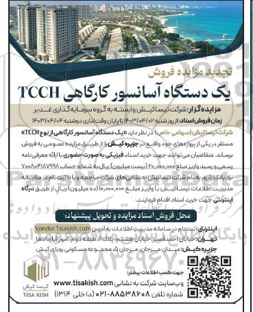 تجدید مزایده فروش یک دستگاه آسانسور کارگاهی TCCH
