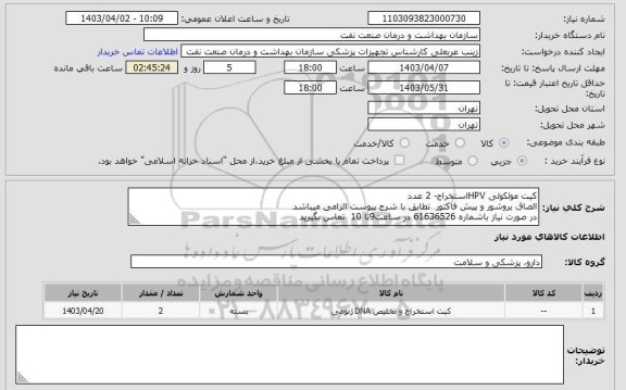 استعلام کیت مولکولی HPVاستخراج- 2 عدد
الصاق بروشور و پیش فاکتور  تطابق با شرح پیوست الزامی میباشد
در صورت نیاز باشماره 61636526 در ساعت9تا 10  تماس بگیرید