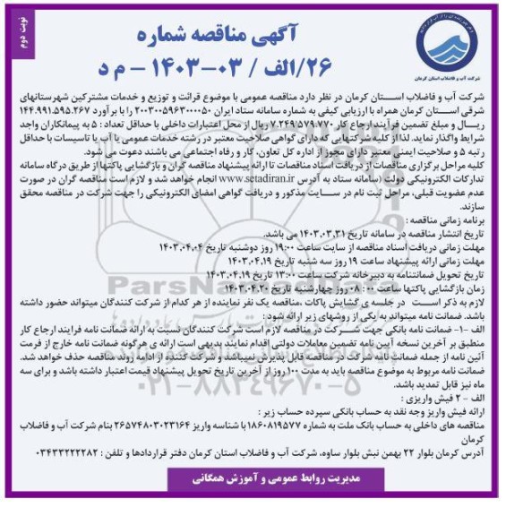 مناقصه قرائت و توزیع و خدمات مشترکین