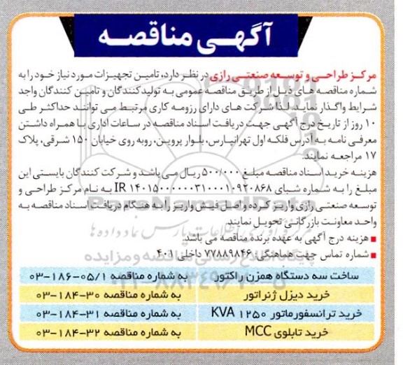 مناقصه ساخت سه دستگاه همزن راکتور...
