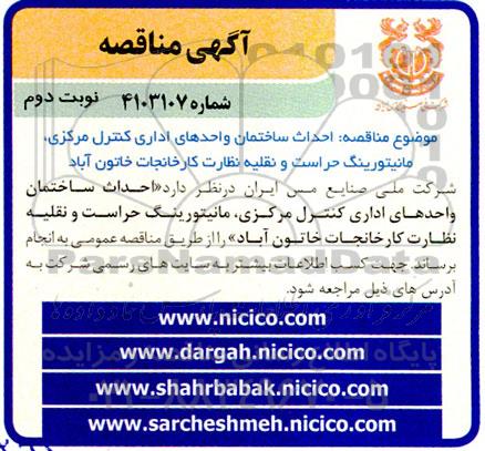 مناقصه احداث ساختمان واحدهای اداری کنترل مرکزی ، مانیتورینگ حراست- نوبت دوم