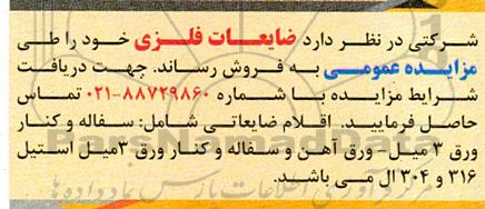 مزایده ضایعات فلزی 