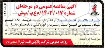 مناقصه خرید 12.900 کیلو ماده شیمیایی آمین ضد رسوب و خوردگی دیگ های بخار  نوبت دوم 