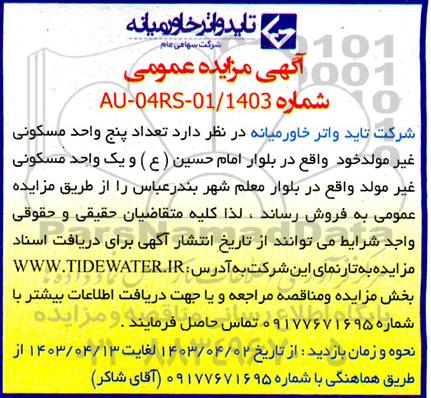 مزایده فروش تعداد پنج واحد مسکونی غير مولد