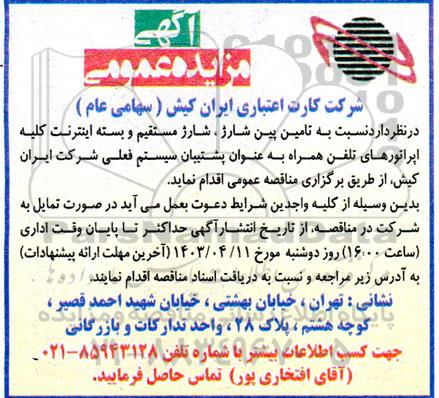 مزایده تامین پین شارژ ، شارژ مستقیم و بسته اینترنت کلیه اپراتورهای تلفن همراه