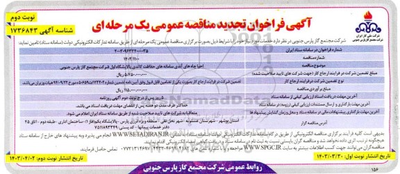 تجدید فراخوان مناقصه احیا چاه های آندی سامانه های حفاظت کاتدی...- نوبت دوم 