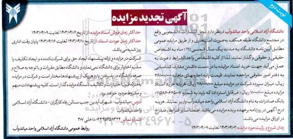 مزایده تجدید محل انتشارات دانشجویی
