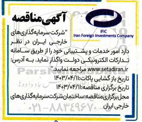مناقصه واگذاری امور خدمات و پشتیبانی