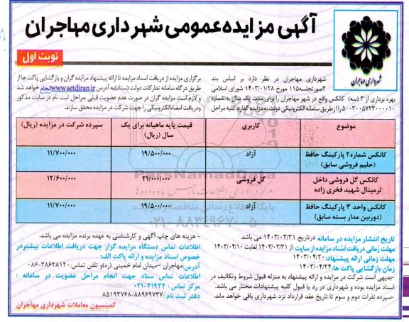 مزایده بهره برداری از 3 کانکس 