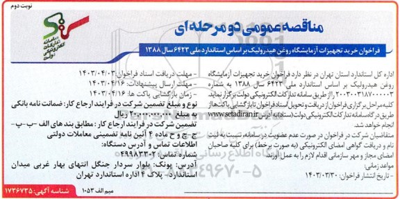 فراخوان خرید تجهیزات آزمایشگاه روغن هیدرولیک بر اساس استاندارد ملی 6423 - نوبت دوم 