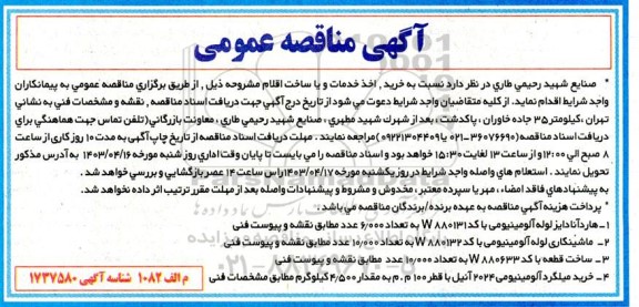 مناقصه خرید، اخذ خدمات و یا ساخت اقلام : هارد آنادایز لوله آلومینیومی و...