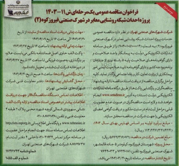 فراخوان مناقصه پروژه احداث شبکه روشنایی معابر در شهرک صنعتی فیروزکوه ...  / نوبت دوم