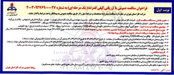 مناقصه جمع آوری آبهای سطحی و احداث ساختمان نگهبانی 