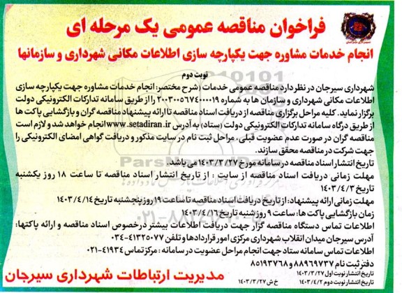 مناقصه انجام خدمات مشاوره جهت یکپارچه سازی اطلاعات مکانی شهرداری و سازمانها نوبت دوم 