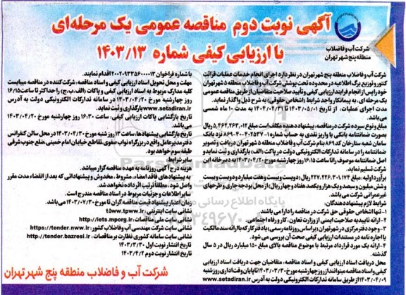 مناقصه انجام خدمات عملیات قرائت کنتور و توزیع برگ اطلاعیه  نوبت دوم