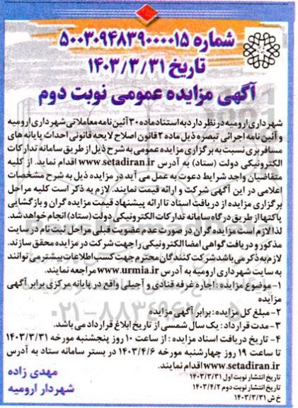 مزایده اجاره غرفه قنادی و آجیلی  نوبت دوم 