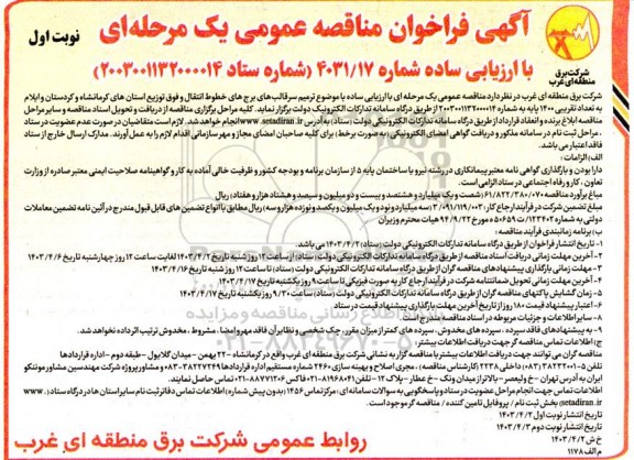 فراخوان مناقصه ترمیم سر قالب های برج های خطوط انتقال ...