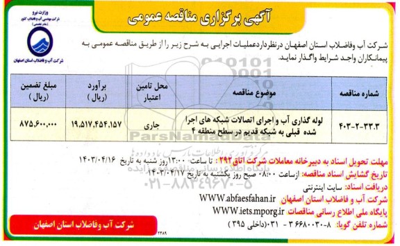 مناقصه لوله گذاری آب و اجرای اتصالات شبکه های اجرا شده
