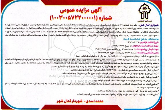 مزایده فروش 4 دستگاه پله برقی پل عابر پیاده 